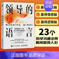 [正版]领导的语言 瞬间赢得人心的23个科学沟通法则 领导力口才沟通法则语言指南宝典 世界五百强用的简单沟通技巧演讲团队