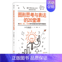 [正版]书店 书籍图形思考与表达的20堂课 团队协作思维工具经营管理职业发展人际沟通成功励志书籍 后浪