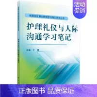 [正版] 护理礼仪与人际沟通学习笔记:丁勇 著作 大中专理科医药卫生 大中专 科学出版社 科学出版社书籍 9787030