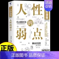 [正版]1分钟漫画人性的弱点卡耐基全集漫画版 心理学书籍人际沟通技巧口才识人攻略提升自己的书卡内基成功励志书一分钟