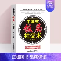[正版]中国式饭局社交术社交与礼仪书籍商务谈判书籍酒桌文化人脉书籍为人处事沟通说话技巧人际交往心理学书籍饭局社交攻略人机