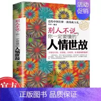 [正版] 别人不说你一定要懂的人情世故社交沟通技巧 为人处事职场艺术心理学 人际沟通说话技巧厚黑学人际交往礼仪成功励志