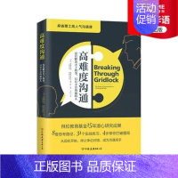 [正版]时代华语高难度沟通 麻省理工高人气沟通课 高难度对话演讲与口才非暴力沟通成功励志人际交往 销售技巧