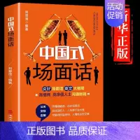 [正版]中国式场面话人脉社交沟通技巧书籍中国式场面话大全学会应酬半生不愁饭局里的潜规则酒局应酬学社交与礼仪人际口才祝酒词