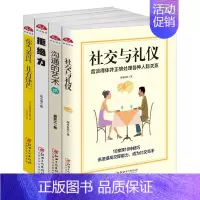 [正版]社交书籍人际关系社交与礼仪沟通的艺术表达拒绝力励志书籍做人有城府做事技巧厚黑学智谋智慧你当善良且有锋芒人生哲理书