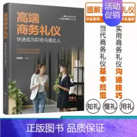 [正版]高端商务礼仪 快速成为职场沟通达人 现代商务社交礼仪大全职场人情世故人际交往关系 商务礼仪常识沟通的技巧 说话的