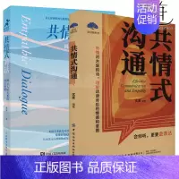 [正版]2册 共情式对话:揭示人际关系的底层逻辑+共情式沟通 会倾听更要会表达 听懂对方的话理解话语背后的情感和意图 人