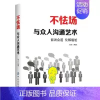 [正版]不怯场与众人沟通艺术 克服恐惧书籍 实用口才技能书 说话艺术书 培养当众说话能力书 人际交往沟通艺术书 如何解救