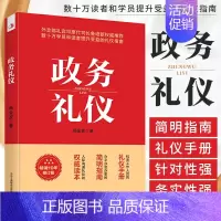 [正版] 政务礼仪 杨金波 外交部礼宾司原司长鲁培新鼎力 礼仪指南 成功励志 礼仪外事人际沟通礼仪的读本 公务员活动礼仪
