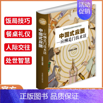 [正版]中国式应酬书籍 应酬是门技术活 武敬敏编著应酬书籍饭局技巧餐桌礼仪人际交往技巧沟通技巧处世智慧