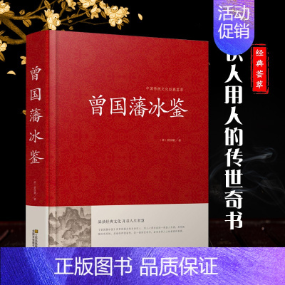 [正版]精装全本注释 冰鉴 曾国藩 原文注释译文文白对照曾国藩冰鉴 人才学人际沟通处事方法识人术曾国潘大全集原版解读