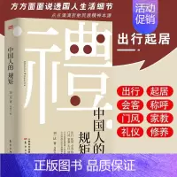 [正版]中国人的规矩 家教礼仪为人处世智慧书会客商务应酬社交规律文化书籍变通受用一生的学问人际沟通交往技巧书籍