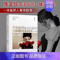[正版]余生不长 请和聊得来的人在一起 庞金玲著 人生励志人际沟通社交心理交往通俗读物心灵鸡汤经典著作书籍 中华工商