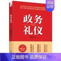 [正版]政务礼仪 杨金波著 全新升级 外交部礼宾司原司长鲁培新鼎力推 荐 提升受益的礼仪指南 人际沟通礼仪手册