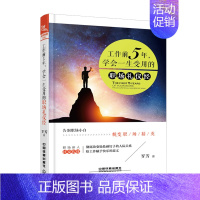 [正版]工作前5年学会一生受用的职场礼仪经 礼仪知识书 社交礼仪常识与客户沟通书人际交往书 职场社交礼仪常识全精通商务礼