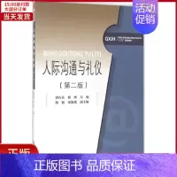 [正版]全新 人际沟通与礼仪 社会科学/社会学 9787566315854