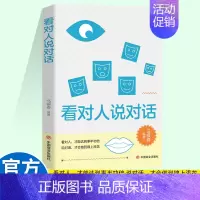 [正版]看对人说对话看对人才能达到事半功倍说对话才会做到锦上添花回话的技术人际沟通口才训练书籍成功励志书提升说话表达