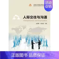 [正版]书籍 人际交往与沟通 孟庆荣 暨南大学出版社 励志与成功 9787566817990