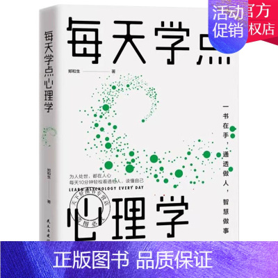 [正版]每天学点心理学 人际交往沟通技巧好好说话职场成功励志 青少年男女性阅读书籍读心术微表情动作洞察人心 普通心理学人