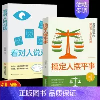 [正版]全2册搞定人摆平事看对人说对话 如何处理冲突与对立并且显著持久的改善彼此的关系 为人处世人际沟通成功励志书籍