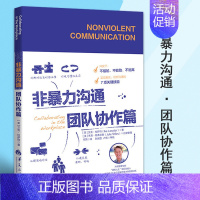 [正版]非暴力沟通团队协作篇 艾克拉萨特 著 书社会心理学高效团队人际交往技能沟通技能职场书籍 华夏出版社