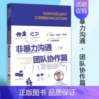 [正版]非暴力沟通团队协作篇 艾克拉萨特 著 书社会心理学高效团队人际交往技能沟通技能职场书籍 华夏出版社