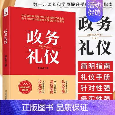 [正版]政务礼仪 杨金波著 礼仪经管励志行业礼仪书籍 机关工作人员的礼仪手册 办文办会办事的简明指南 人际沟通礼仪书