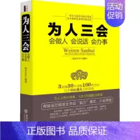 [正版] 为人三会-会做人 会说话 会办事人际关系口才沟通心理励志的书为人处世书籍lz