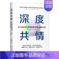 [正版]深度共情 让人际交往和沟通变得高效自在 日本沟通大师 长江文艺出版社 9787570212842 图书