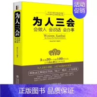 [正版] 为人三会端木自在著会做人会说话会办事回话的技术所谓情商高是会说话幽默沟通人际交往演讲口才书籍