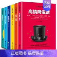 [正版]全套6册有效沟通 高情商说话沟通心理学高效表达聊天的艺术把话 人际沟通书籍