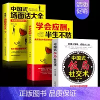 [正版] 3本中国式场面话大全+学会应酬半生不愁 +中国式饭局社交术人际交往说话技巧口才沟通管理新进员工训练社交与礼仪潜