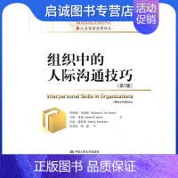 [正版]组织中的人际沟通技巧 杰纳兹,多德,施奈德 著,时启亮,杨静 译 中国人民大学出版社 9787300138244