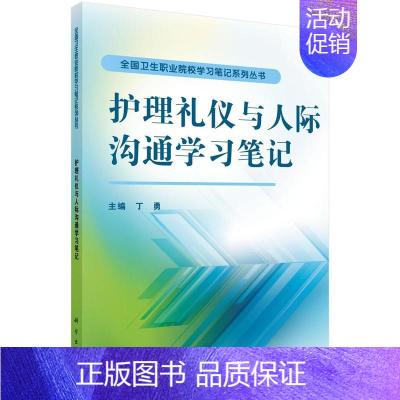 [正版]正常发货 护理礼仪与人际沟通学习笔记 丁勇 书店 护理学基础科学书籍 畅想书