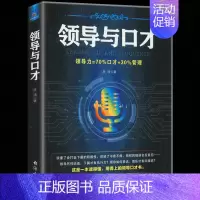 [正版] 领导与口才 时光新文库 一本读得懂用得上的领导口才书 把握说话技巧让团队有归属感下属有执行力人际沟通技巧掌握阅
