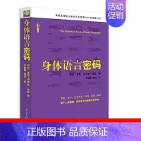 [正版]身体语言密码 微动作心理学/人际交往微动作/微表情心理学分析书籍 职场面试谈判攻略指南 人际交往口才学沟通技巧实