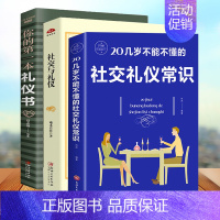 [正版]3册 你的第一本礼仪书 社交礼仪常识 社交与礼仪 言谈得体正确处理各种人际关系 女性男性成人说话沟通技巧口才人际