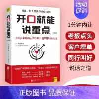 [正版] [升级版]开口就能说重点 与人沟通技巧说话方式谈判能力销售技巧 学会正确表达 实用沟通智慧 人际交往社交方