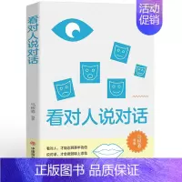 [正版]看对人说对话 人际沟通口才训练提高语言表达技巧社交礼仪书籍