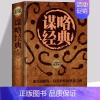 [正版] 谋略经典 中华谋略文化 智慧谋略经典 人际沟通 领导成功学 社交学 做人与为人处世绝学生存方略 鬼谷子厚黑学畅