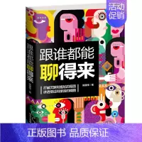 [正版]跟谁都能聊得来 聊天术场面话人际关系与沟通技巧书籍 有效社交人脉职场说话技巧的书的魅力口才训练书籍销售技巧谈判技