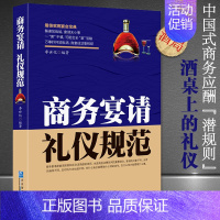 [正版]书籍 商务宴请礼仪规范 人际沟通技巧中国式饭局人脉学应酬图书籍中国式应酬学会应酬半生不愁饭局技巧餐桌礼仪书籍