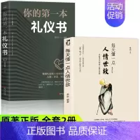 [正版]全套2册 每天懂一点人情世故书 中国式每天懂点人情世故书 社交礼仪人际关系沟通技巧教养书籍商务礼仪全书