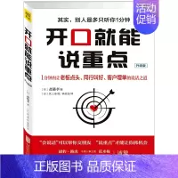 [正版]书店书籍 开口就能说重点 说话技巧社交礼仪书籍人际交往沟通说话技巧书籍励志书籍 北京联合出版公司