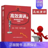[正版] 高效演讲:斯坦福备受欢迎的沟通课 幽默演讲与口才沟通教程书籍 提高人际关系 高效演讲如何把当众讲话变成影响