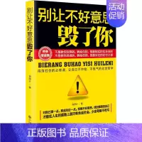 [正版] 别让不好意思毁了你 别让沉不住气害了你 人际交往沟通职励志书籍 送礼 请客 说话心理学与读心术为人处世书籍