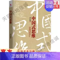 [正版]中国式思维 曾仕强著管理大师国学大师 性管理管理学经营管理心理学创业联盟领导力企管管理方面的书籍人际关系沟通