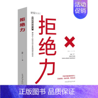 [正版]拒绝力 邢思存著 著 公共关系 经管励志 书籍 不做不懂拒绝的老好人 语言沟通技巧人际关系 学会与人交往交流