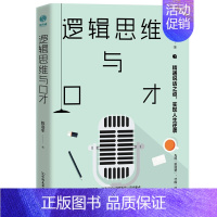 [正版]逻辑思维与口才精通说话之道实现人生逆袭熟练驾驭各种场合让话语深入人心即兴口才锻炼应用技巧形象思维与口才艺术人际沟