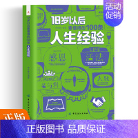 [正版]18岁以后要懂得的100条人生经验励志书为人处世书籍职场人际交往沟通说话做事技巧书做人做事人生自我实现励志书籍人